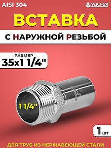 Вставка с наружной резьбой VALFEX 35 х 1 1/4' из нержавеющей стали под пресс