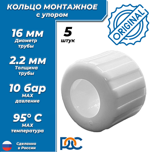 Кольцо с упором РОС белое 16 для труб из сшитого полиэтилена (аналог Uponor и Usystems, 5шт)