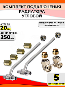 Комплект подключения к радиатору Т-образный 20 (угловой, полный комплект) (5шт)