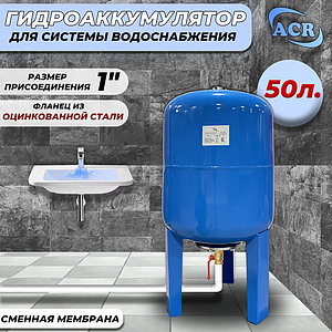 Гидроаккумулятор ACR-50 л. вертикальный