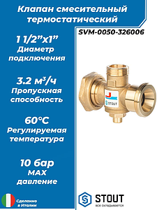 Термостатический смесительный клапан STOUT для твердотопливных котлов 1 1/2'-1 1/2'-1' 60°C