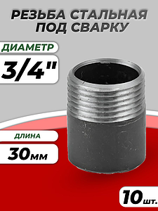 Резьба сталь Ду 20 L=30мм из труб по ГОСТ 3262-75 КАЗ (10шт)