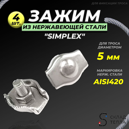 Зажим для троса нержавеющий 5 мм (Simplex, 4 шт.). Вид 1.
