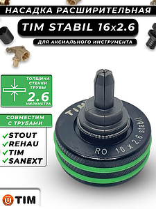 Расширительные насадки STABIL 16х2.6 TIM