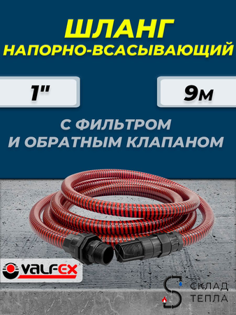 Шланг напорно-всасывающий VALFEX 9м - 1" (с фильтром и обратным клапаном) . Вид 1.