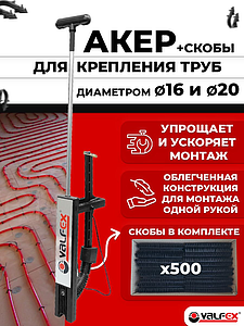 Пистолет такер для крепления скоб 16-20 VALFEX (500 скоб в комплекте)