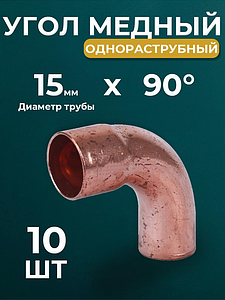 Отвод ВП-НП 90° JINTIAN 5001 - 15 (под пайку, для медных труб) 10шт
