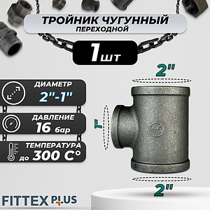 Тройник переходной чугун Ду 50х25 (2'х1') ВР Fittex PLUS (1шт)