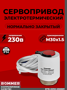 Сервопривод для теплого пола Rommer нормально закрытый (3шт.) (230в)
