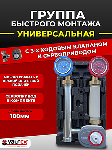 Насосная группа VALFEX с сервоприводом, универсальная правая-левая, без насоса