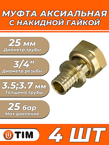 Переход на накидную гайку TIM - 25 x 3/4' (для труб из сшитого полиэтилена, комплект - 4шт)