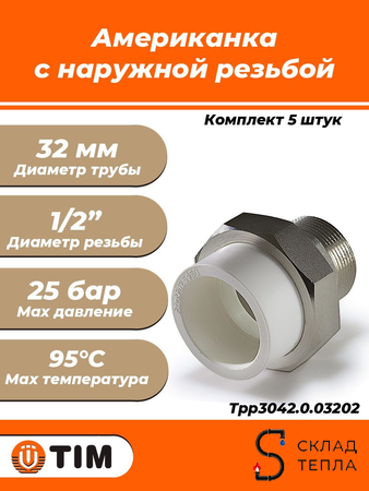Переход на наружную резьбу разъемный TIM - 32 x 1/2" (комплект- 5 шт.). Вид 1.