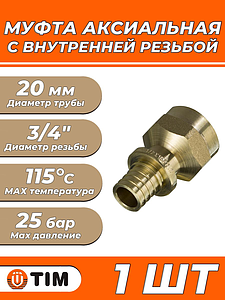 Переход на внутреннюю резьбу TIM - 20 x 3/4' (для труб из сшитого полиэтилена, 1 шт)