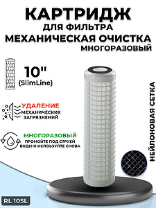 Сменный картридж ACR RL10SL - многоразовый (промывной из нейлоновой сетки)