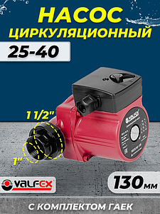 Насос циркуляционный VALFEX 25-40 130
