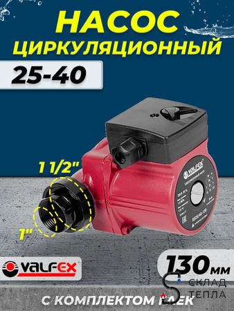 Насос циркуляционный VALFEX 25-40 130. Вид 1.