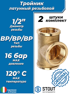 Тройник латунный резьбовой равнопроходный STOUT (ВР) - 1/2' (2шт)