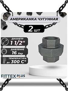 Соединитель прямой американка чугун Ду 40 (1 1/2') ВР Fittex PLUS (2шт)