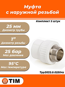 Переход на наружную резьбу TIM - 25 x 1' (комплект- 5 шт.)