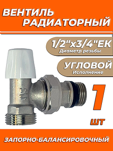 Клапан запорно-балансировачный угловой 1/2'х3/4' ЕК Zeissler