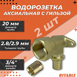 Водорозетка RITABLE - 20 x 3/4' (комплект с гильзой, 2шт)