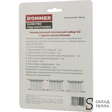 Комплект монтажный универсальный ROMMER (11 в 1) - 1/2" (цвет белый RAL9016). Вид 3.