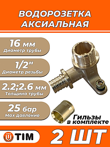Водорозетка TIM - 16 x 1/2' НР (комплект с гильзой, 2шт)
