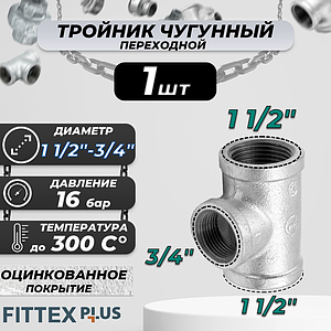 Тройник переходной чугун оц Ду 40х20 (1 1/2'х3/4') ВР Fittex PLUS (1шт)
