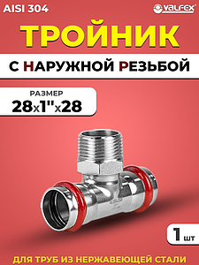 Тройник с наружной резьбой VALFEX 28 х 1' х 28 из нержавеющей стали под пресс