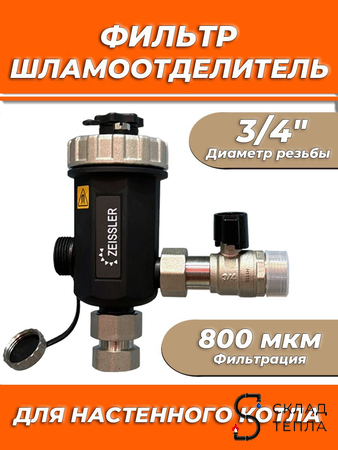 Фильтр -шламоотделитель TIM - 3/4" с магнитом для настенных котлов. Вид 1.