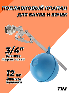 Клапан поплавковый TIM - 3/4' (5 осей)