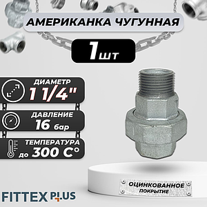 Соединитель прямой американка чугун оц Ду 32 (1 1/4') ВР/НР Fittex PLUS (1шт)