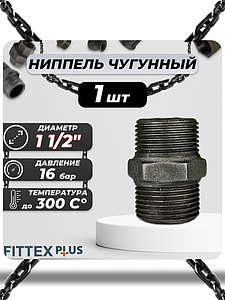 Ниппель прямой чугун Ду 40 (1 1/2') Fittex PLUS (1шт)