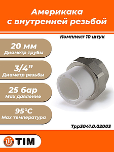 Переход на внутреннюю резьбу разъемный TIM - 20 x 3/4' (комплект- 10 шт.)