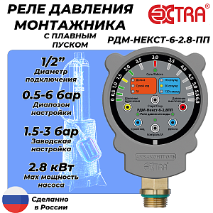 Реле давления монтажника РДМ-Некст-6-2.8 с плавным пуском (0.5-6 бар, 1/2' НР)