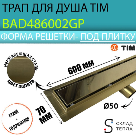 Трап-лоток из нержавеющей стали TIM 70х600 (c решеткой под плитку, золотой). Вид 1.