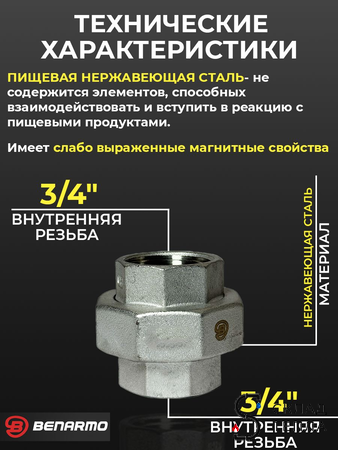 Соединение быстроразъемное (американка) из нерж. стали Benarmo - 3/4" (ВР/ВР). Вид 2.