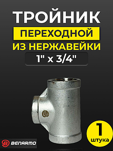 Тройник  резьбовой переходной из нержавеющей стали Benarmo (ВР) - 1' x 3/4' x 1'