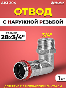 Отвод с наружной резьбой VALFEX 28 х 3/4' из нержавеющей стали под пресс