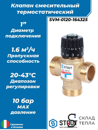 Термостатический смесительный клапан STOUT 1" НР (20°-43°C, KVs 2,5 м³). Вид 1.