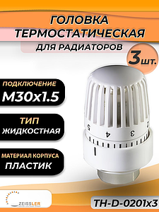 Головка термостатическая жидкостная Zeissler 0201 (3 шт.)
