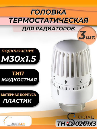 Головка термостатическая жидкостная Zeissler 0201 (3 шт.). Вид 1.