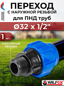 Переход на наружную резьбу Valfex - 32 x 1/2' (винтовой, для труб ПНД)