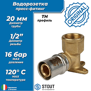 Водорозетка короткая STOUT - 20 x 1/2' (прессовая, для металлопластиковых труб)