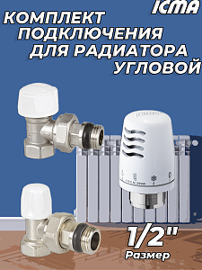 Комплект подключения радиатора ICMA угловой термостатический 1/2' 