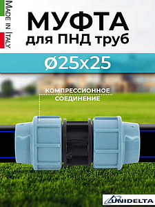 Муфта Unidelta 50 (винтовая, для труб ПНД)