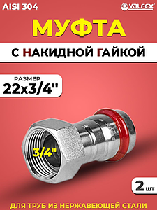 Переход на накидную гайку VALFEX 22 х 3/4' из нержавеющей стали под пресс (2 шт.)
