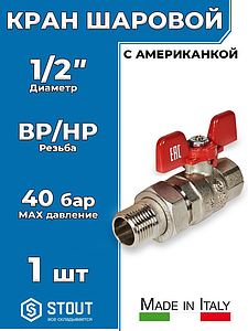 Кран шаровой полнопроходной STOUT - 1/2' (ВР/НГ, EPDM, PN40, Tmax 150°С, ручка-бабочка красная)