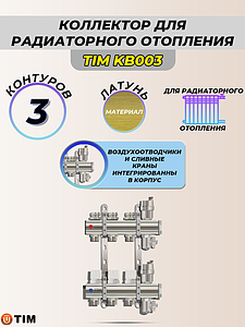 Коллекторные группы без расходомера, 3 выхода