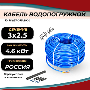 Кабель водопогружной КВВ 3х2.5х100 (бухта 100 м, синий, круглый)